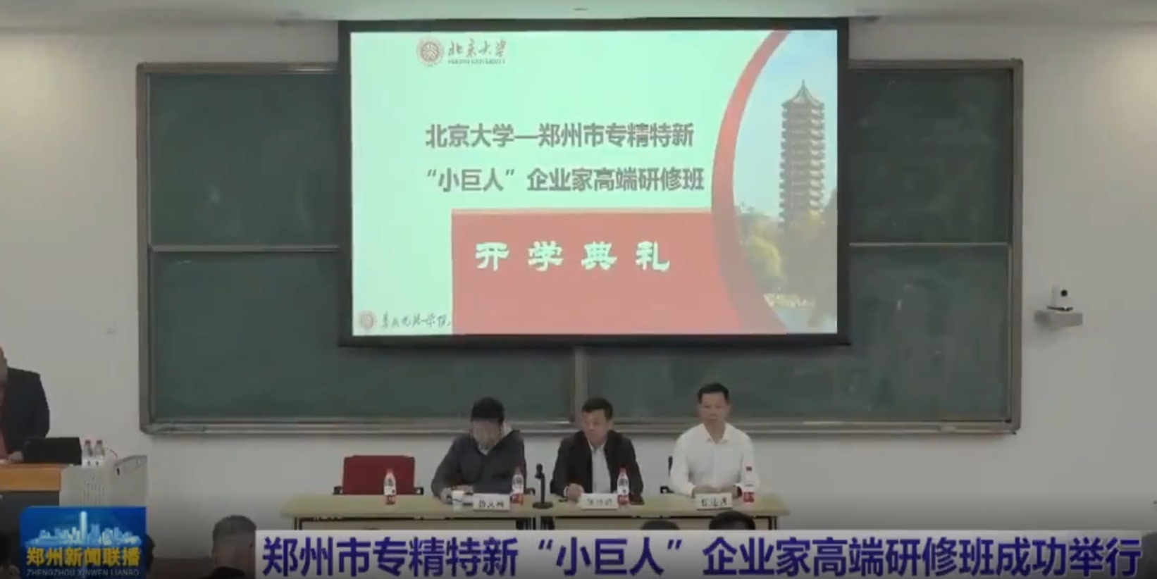 鄭州市專精特新“小巨人”企業家北京大學高端研修班成功舉行
